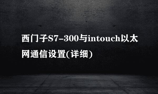 西门子S7-300与intouch以太网通信设置(详细)