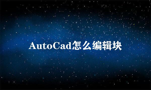 AutoCad怎么编辑块