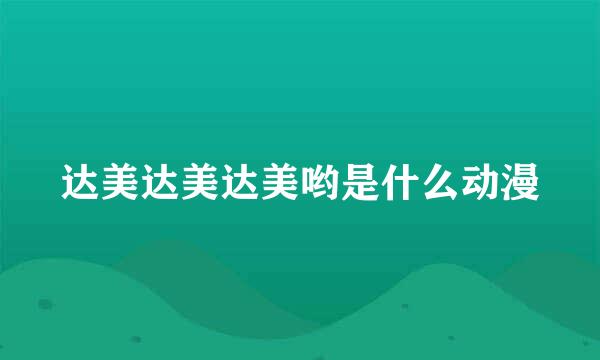 达美达美达美哟是什么动漫