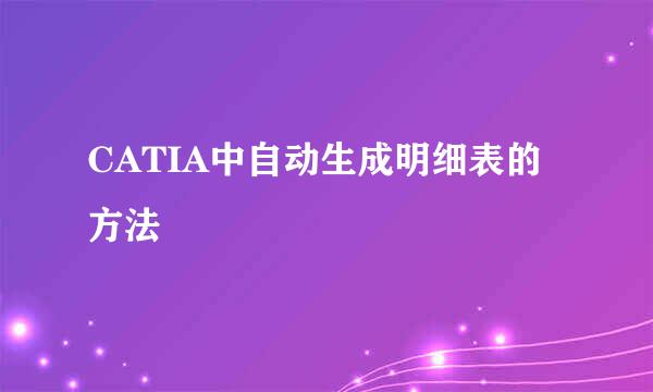 CATIA中自动生成明细表的方法