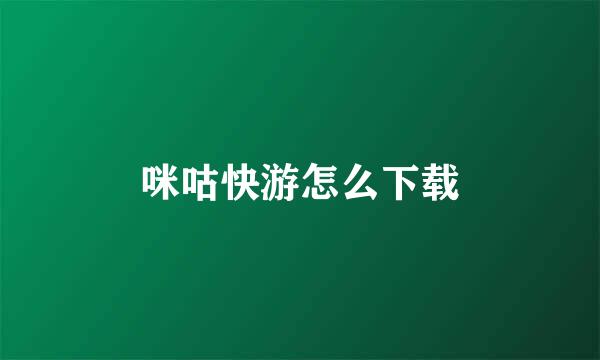 咪咕快游怎么下载