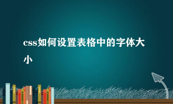 css如何设置表格中的字体大小