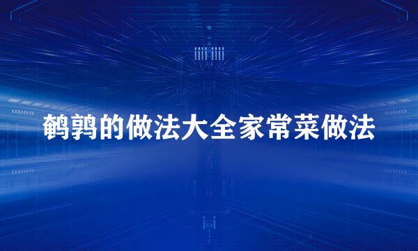 鹌鹑的做法大全家常菜做法