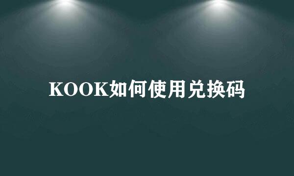KOOK如何使用兑换码