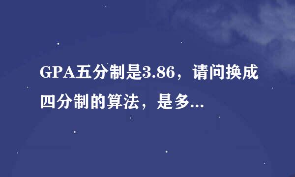 GPA五分制是3.86,请问换成四分制的算法,是多少?求高手解答