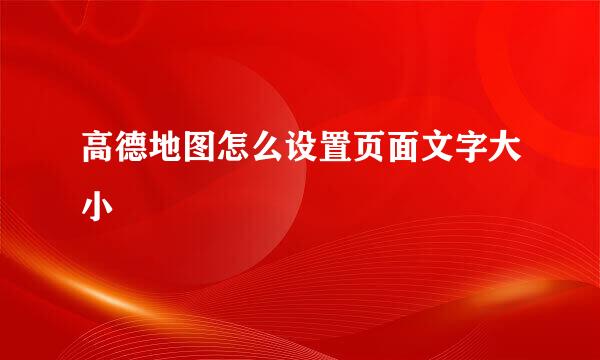 高德地图怎么设置页面文字大小