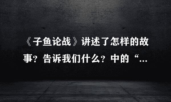 《子鱼论战》讲述了怎样的故事？告诉我们什么？中的“子鱼”是个什么人物