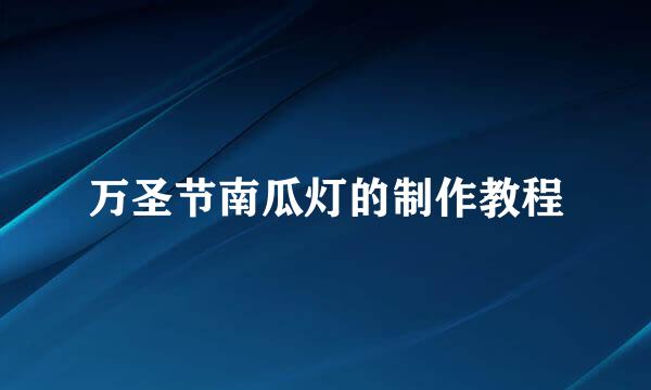 万圣节南瓜灯的制作教程