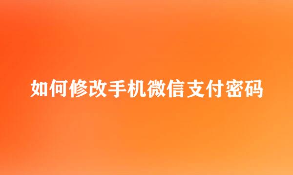如何修改手机微信支付密码