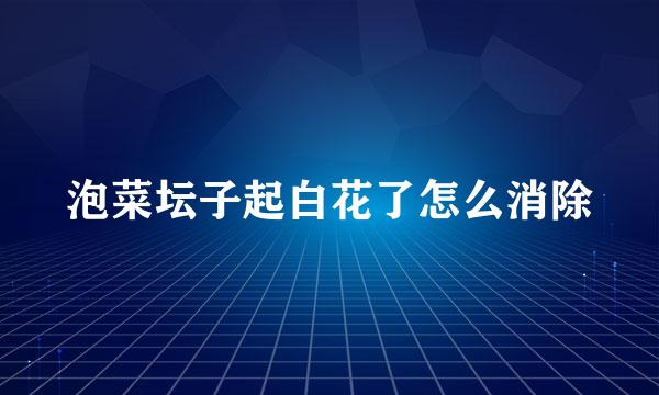 泡菜坛子起白花了怎么消除