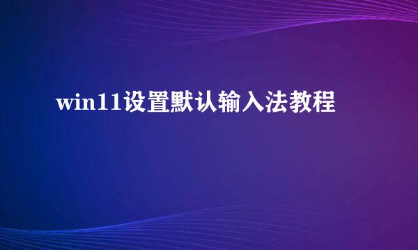 win11设置默认输入法教程