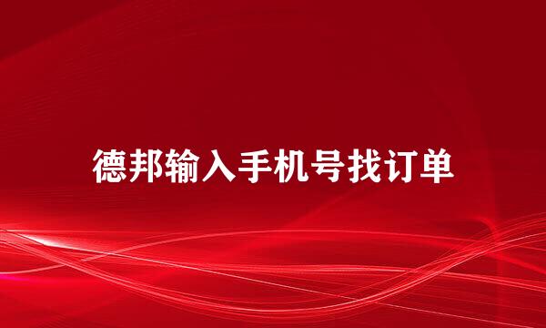 德邦输入手机号找订单