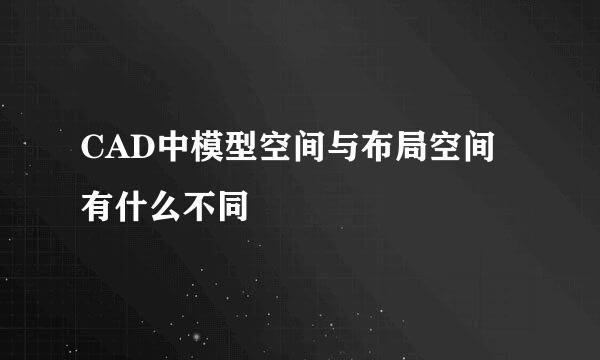 CAD中模型空间与布局空间有什么不同