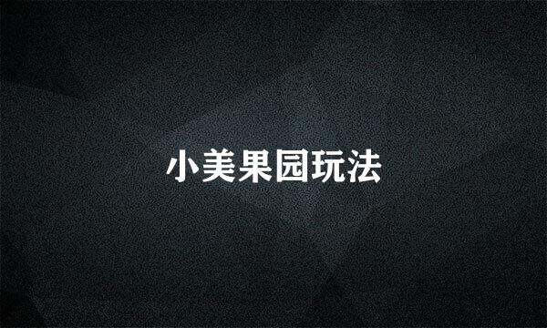 小美果园玩法