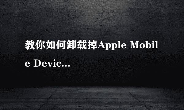 教你如何卸载掉Apple Mobile Device Support