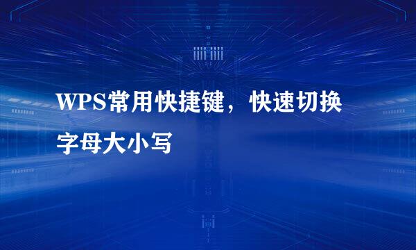 WPS常用快捷键，快速切换字母大小写