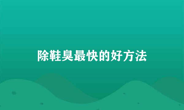 除鞋臭最快的好方法