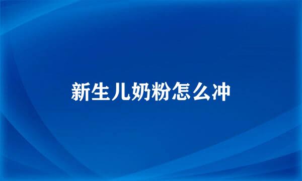新生儿奶粉怎么冲