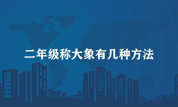 二年级称大象有几种方法