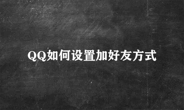 QQ如何设置加好友方式