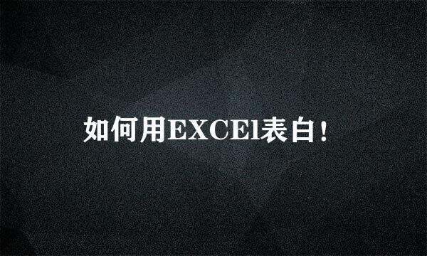 如何用EXCEl表白!