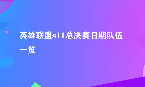 英雄联盟s11总决赛日期队伍一览