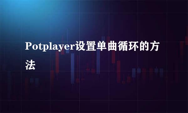 Potplayer设置单曲循环的方法