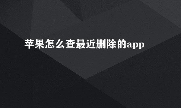 苹果怎么查最近删除的app
