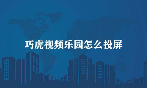 巧虎视频乐园怎么投屏
