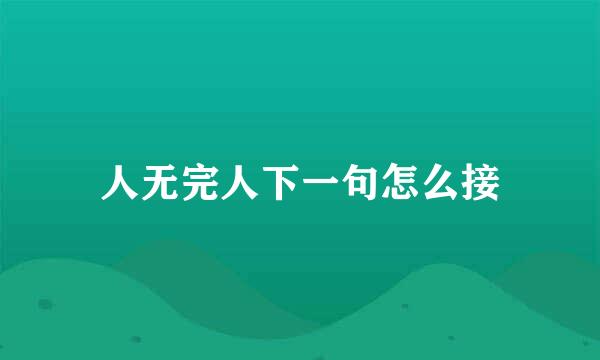 人无完人下一句怎么接
