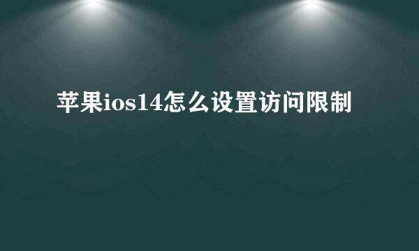 苹果ios14怎么设置访问限制