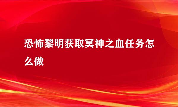 恐怖黎明获取冥神之血任务怎么做