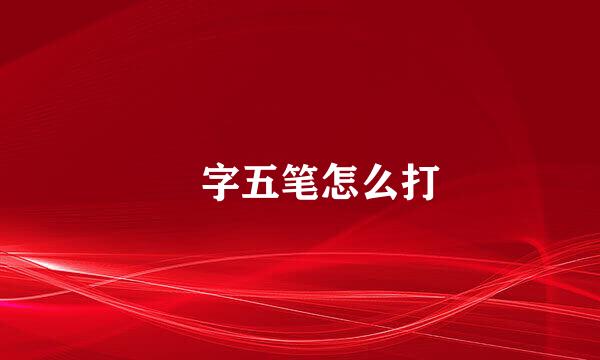 燊字五笔怎么打