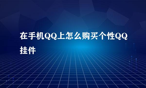 在手机QQ上怎么购买个性QQ挂件
