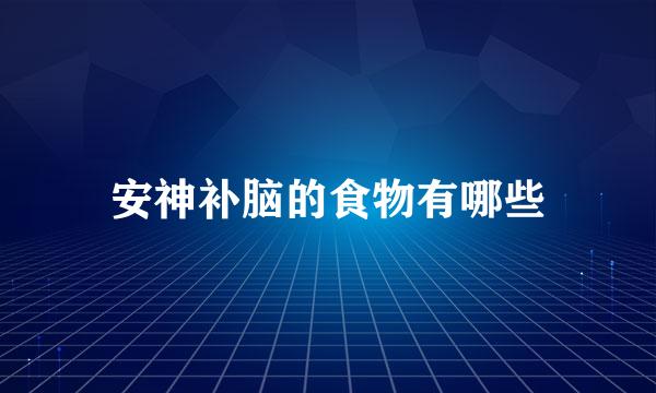 安神补脑的食物有哪些