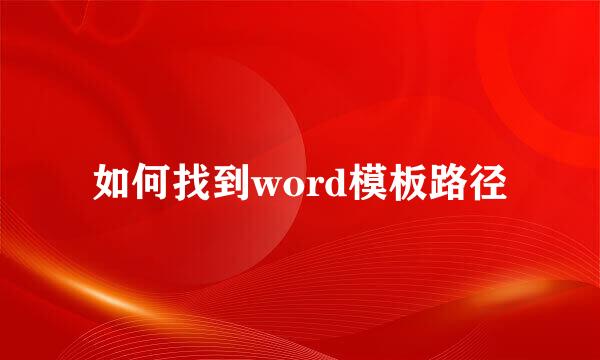 如何找到word模板路径