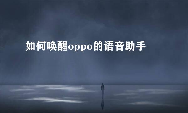 如何唤醒oppo的语音助手