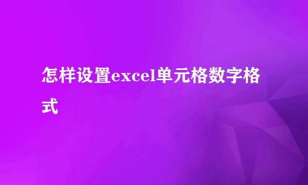 怎样设置excel单元格数字格式