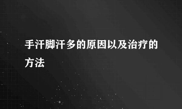 手汗脚汗多的原因以及治疗的方法