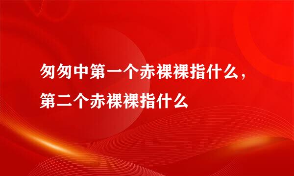 匆匆中第一个赤裸裸指什么，第二个赤裸裸指什么