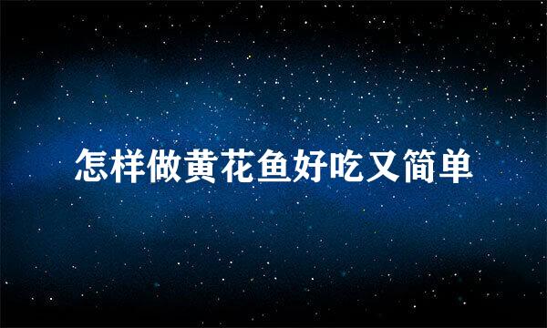 怎样做黄花鱼好吃又简单