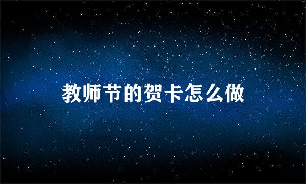 教师节的贺卡怎么做