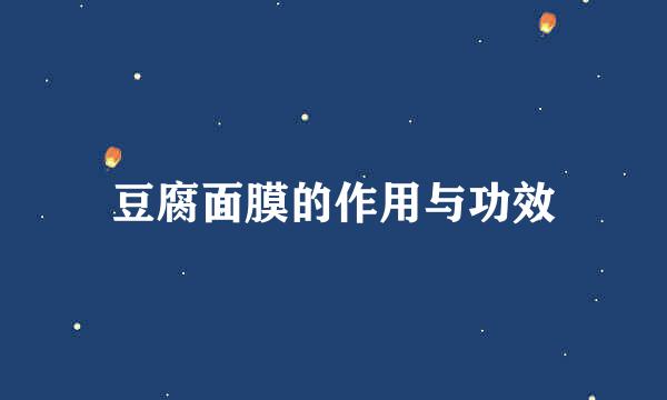豆腐面膜的作用与功效