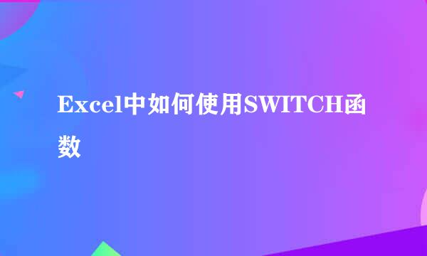 Excel中如何使用SWITCH函数