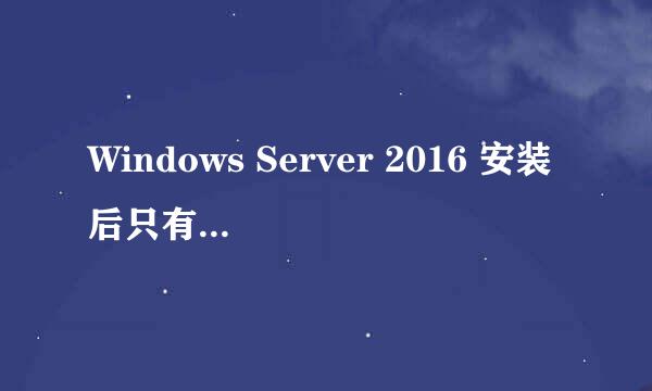 Windows Server 2016 安装后只有CMD窗口
