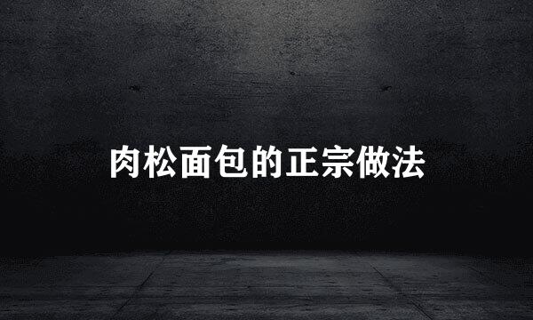 肉松面包的正宗做法