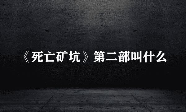 《死亡矿坑》第二部叫什么