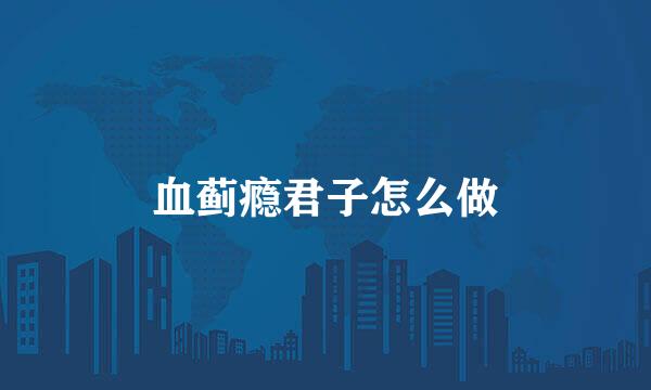 血蓟瘾君子怎么做