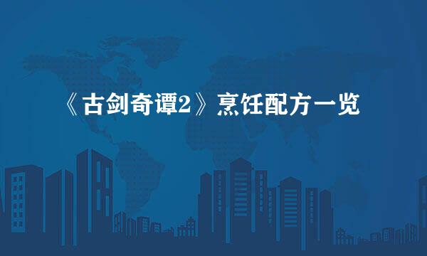 《古剑奇谭2》烹饪配方一览