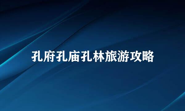 孔府孔庙孔林旅游攻略